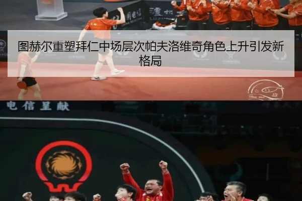 图赫尔重塑拜仁中场层次帕夫洛维奇角色上升引发新格局