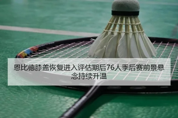en-bi-de-xi-gai-hui-fu-jin-ru-ping-gu-qi-hou-ren-ji-hou-sai-qian-jing-xuan-nian-chi-xu-sheng-wen-2-309.jpg
