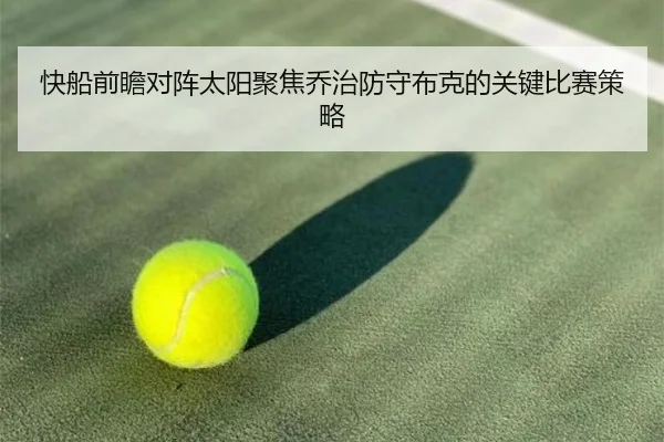 快船前瞻对阵太阳聚焦乔治防守布克的关键比赛策略