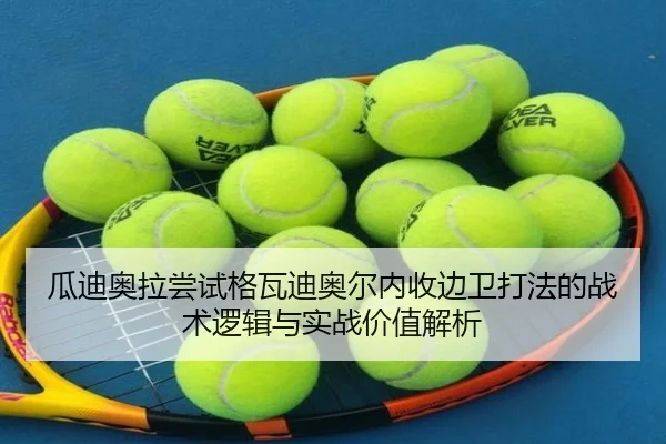 瓜迪奥拉尝试格瓦迪奥尔内收边卫打法的战术逻辑与实战价值解析