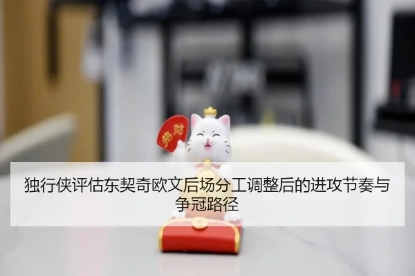 独行侠评估东契奇欧文后场分工调整后的进攻节奏与争冠路径