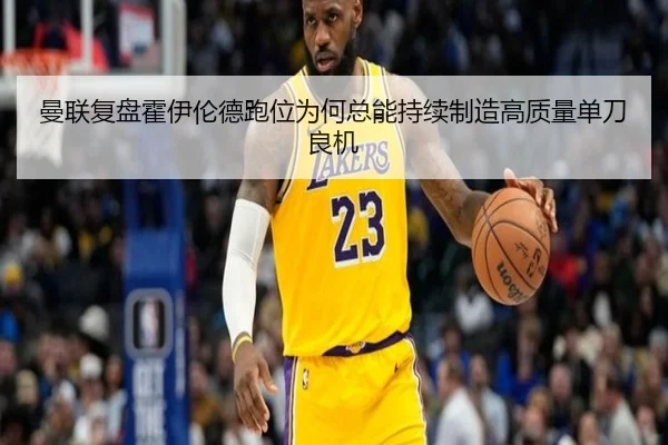 曼联复盘霍伊伦德跑位为何总能持续制造高质量单刀良机