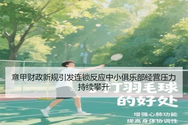 意甲财政新规引发连锁反应中小俱乐部经营压力持续攀升