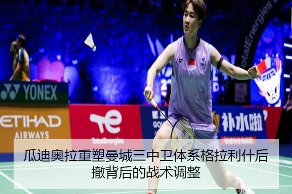 瓜迪奥拉重塑曼城三中卫体系格拉利什后撤背后的战术调整